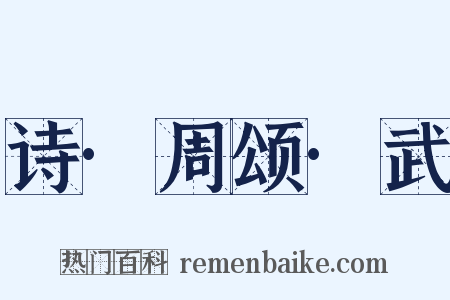 诗·周颂·武是什么意思的图片